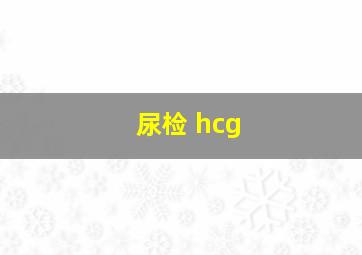 尿检 hcg